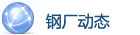 鋼廠動態
