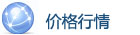 價格行情