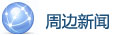 周邊新聞