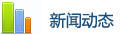行業動態