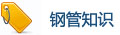 鋼管知識